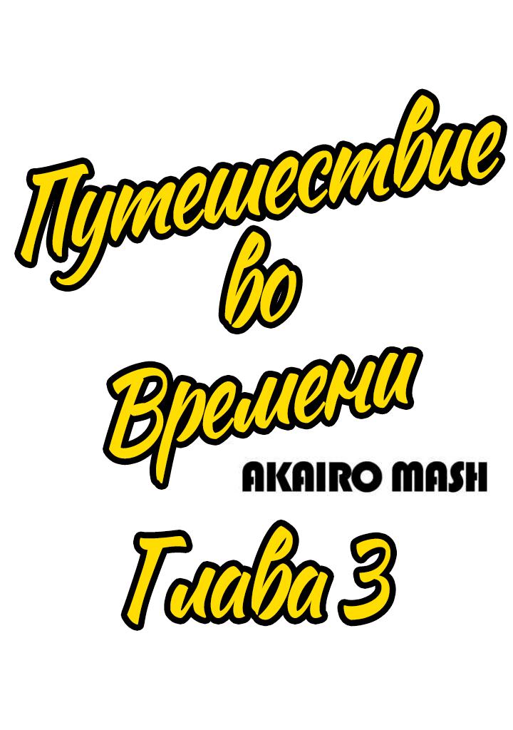 Манга Путешествие во времени - Глава 3 Страница 2