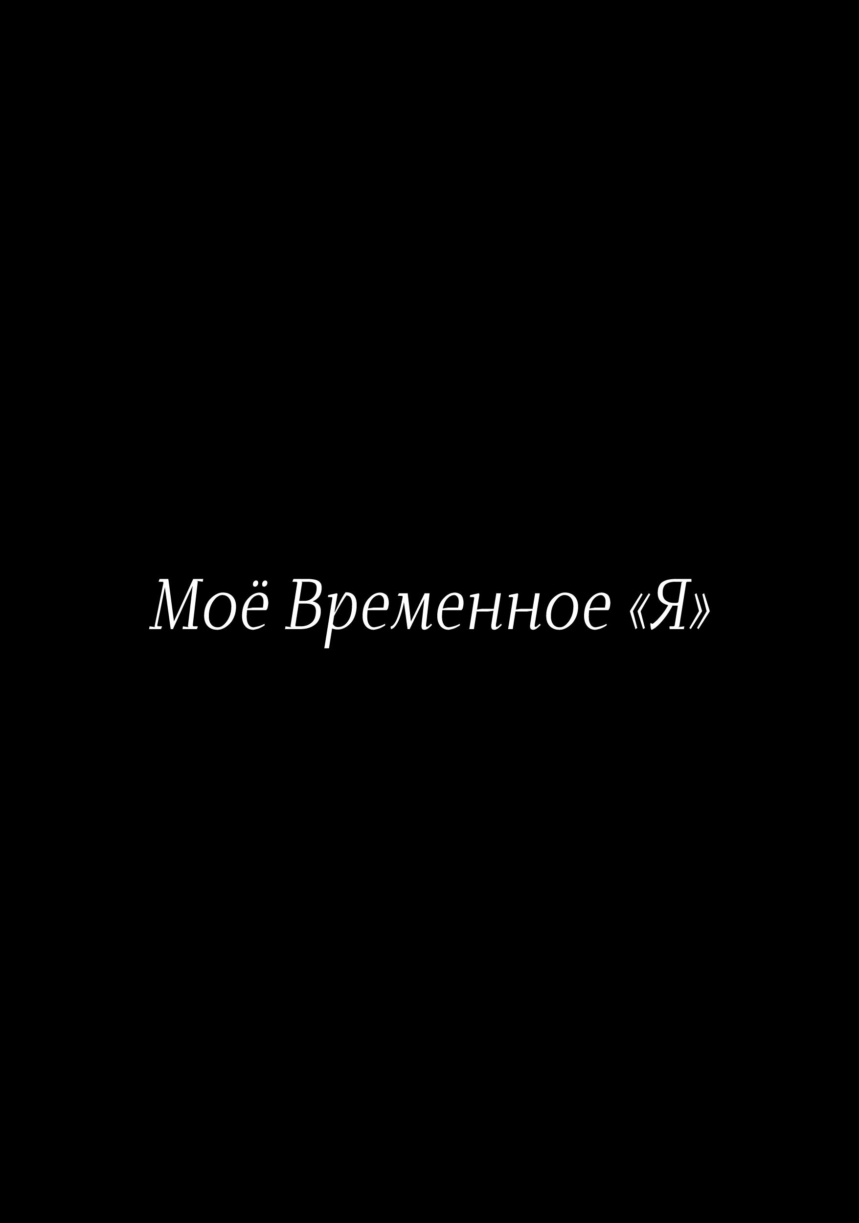 Манга Моё временное «я» - Глава 1 Страница 6