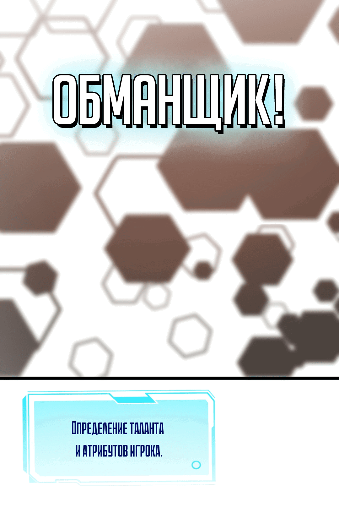 Манга Мой навык — «Обманщик»: Я сказал, что Бога нет, и так Боги пали - Глава 1 Страница 23