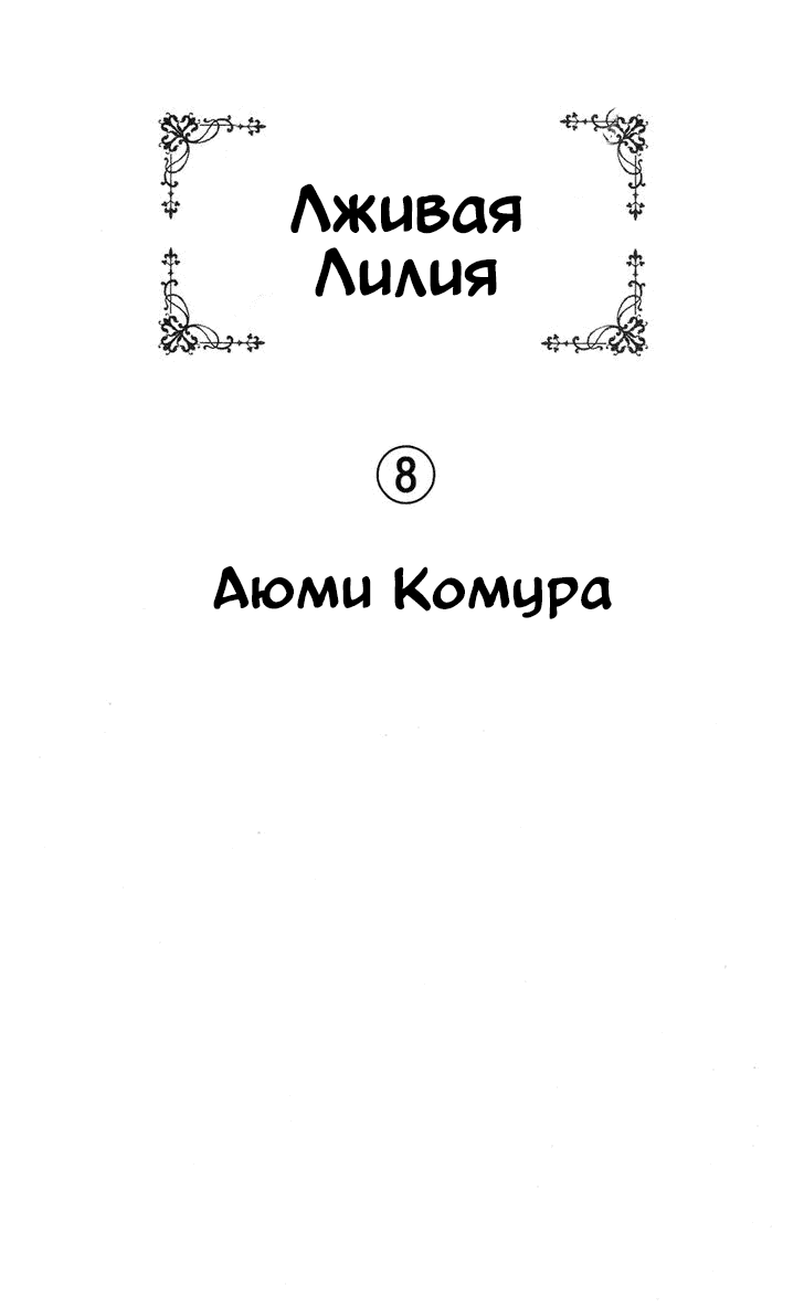 Манга Лживая Лили - Глава 48 Страница 1