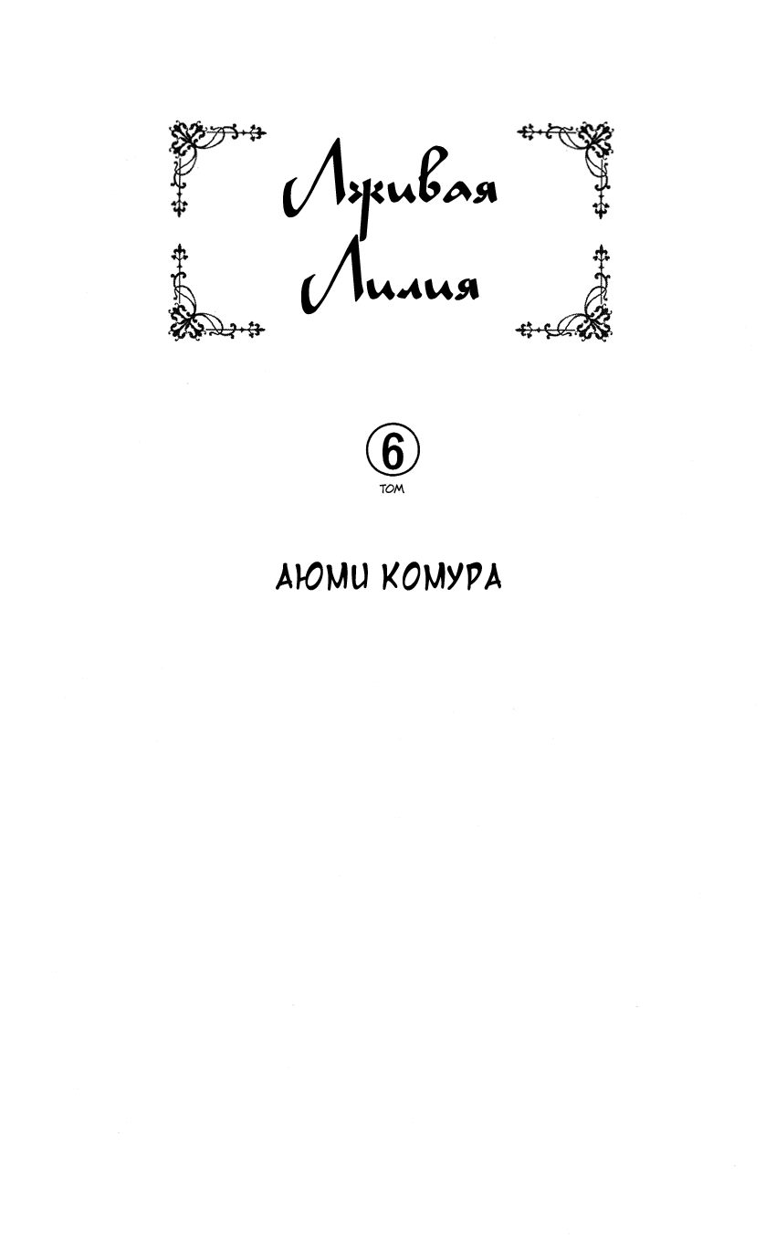 Манга Лживая Лили - Глава 35 Страница 4