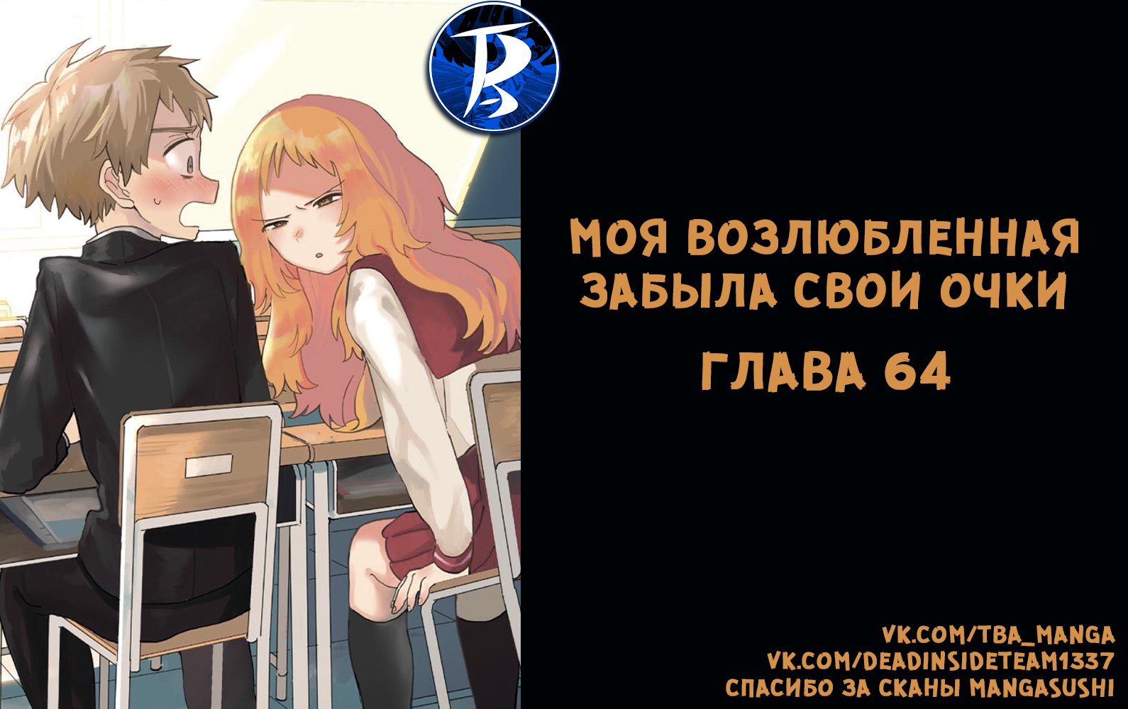 Манга Моя возлюбленная забыла свои очки - Глава 69 Страница 1