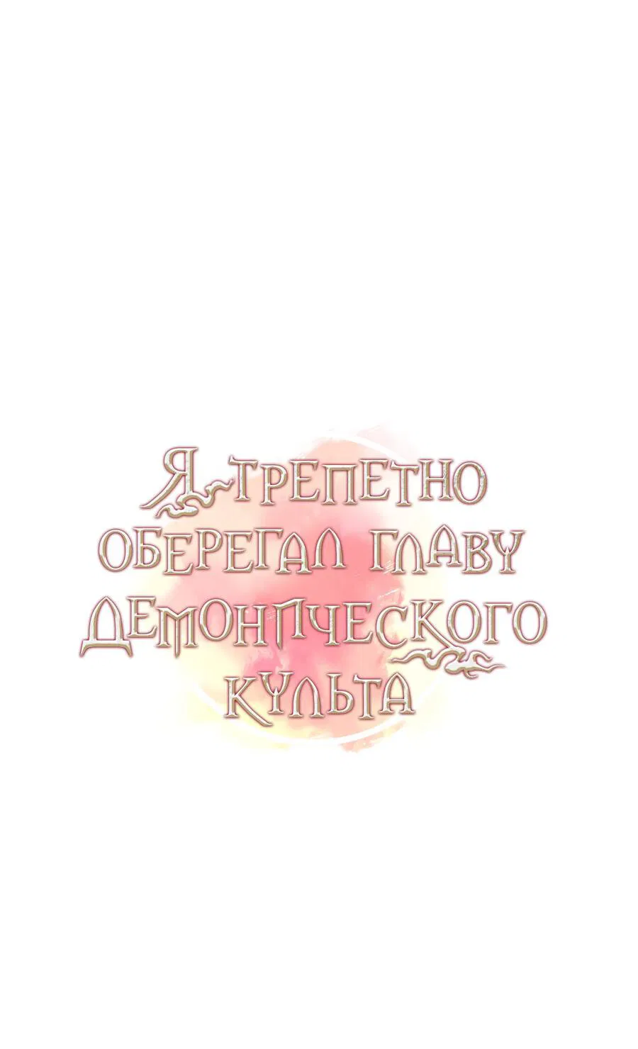 Манга Я трепетно оберегал главу демонического культа - Глава 19 Страница 13