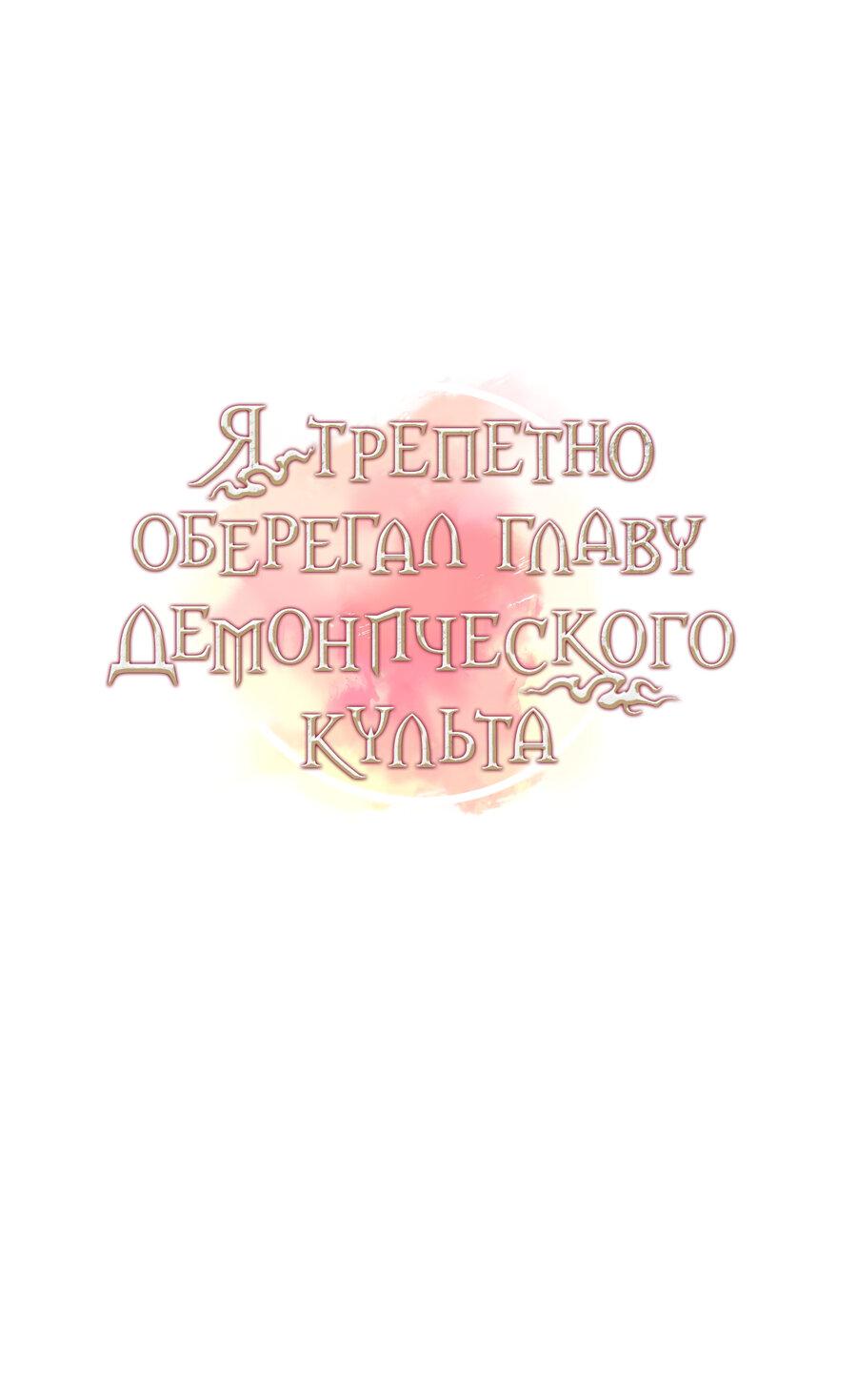 Манга Я трепетно оберегал главу демонического культа - Глава 17 Страница 9