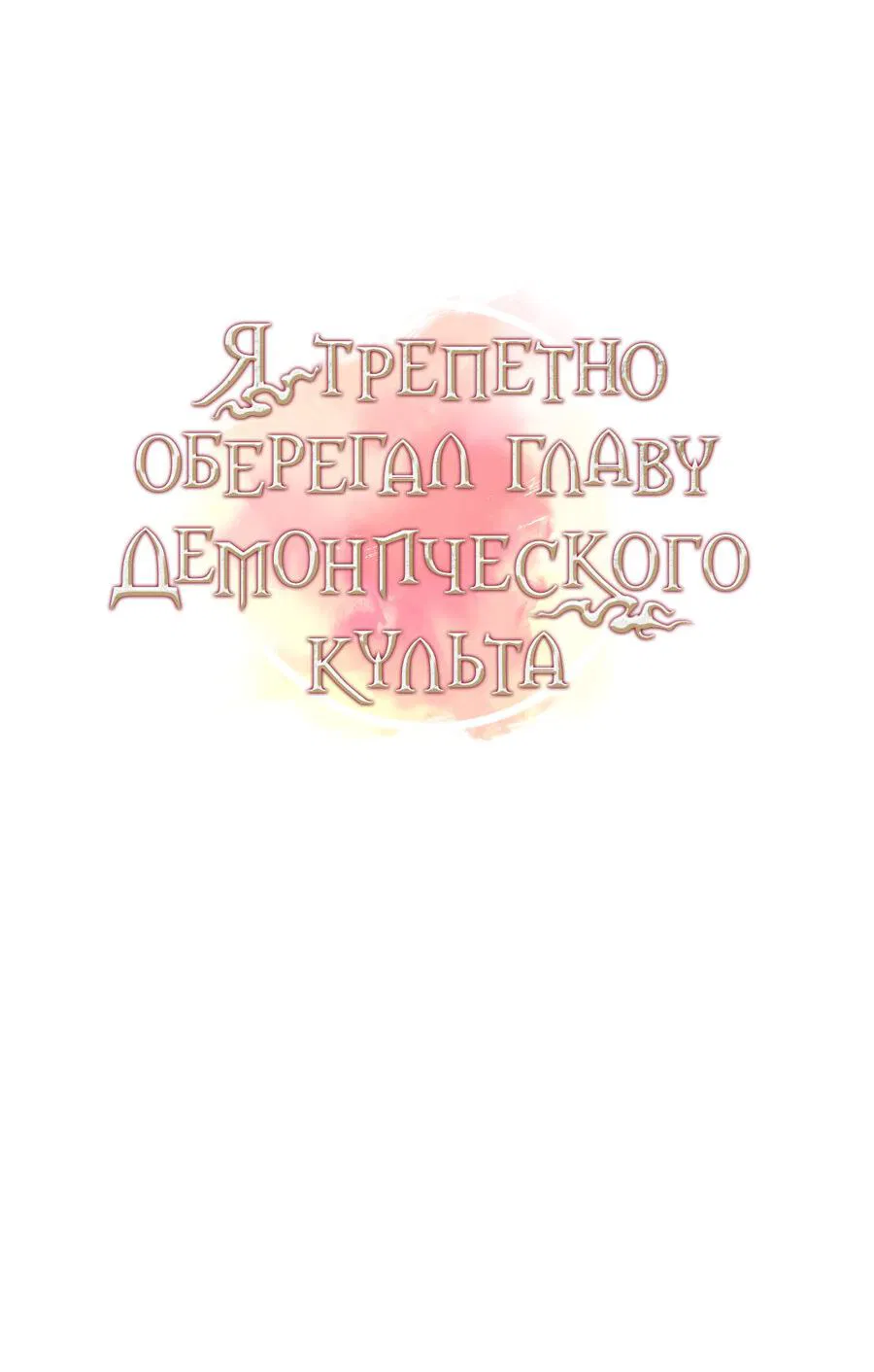 Манга Я трепетно оберегал главу демонического культа - Глава 16 Страница 8