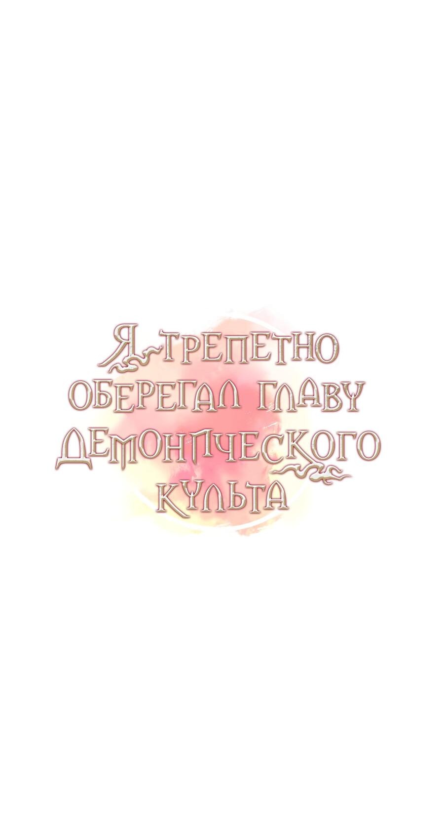 Манга Я трепетно оберегал главу демонического культа - Глава 15 Страница 14