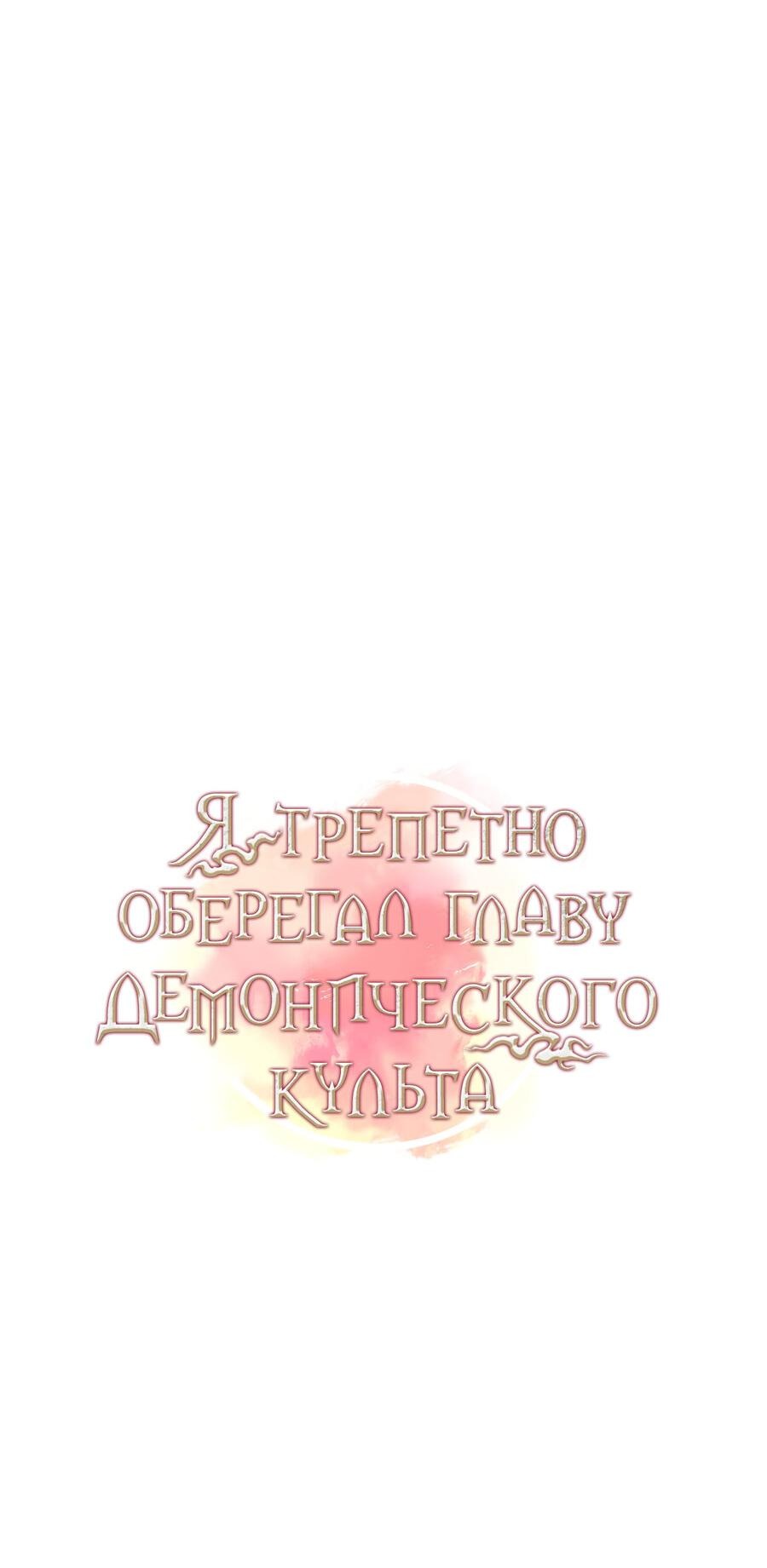 Манга Я трепетно оберегал главу демонического культа - Глава 14 Страница 32