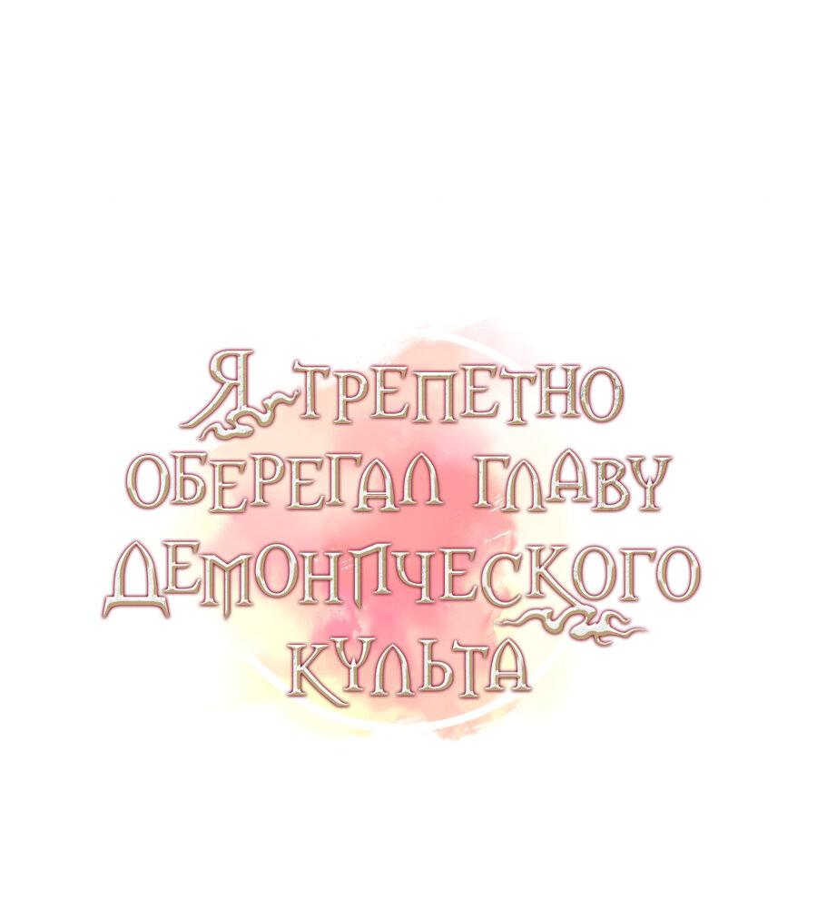 Манга Я трепетно оберегал главу демонического культа - Глава 10 Страница 8