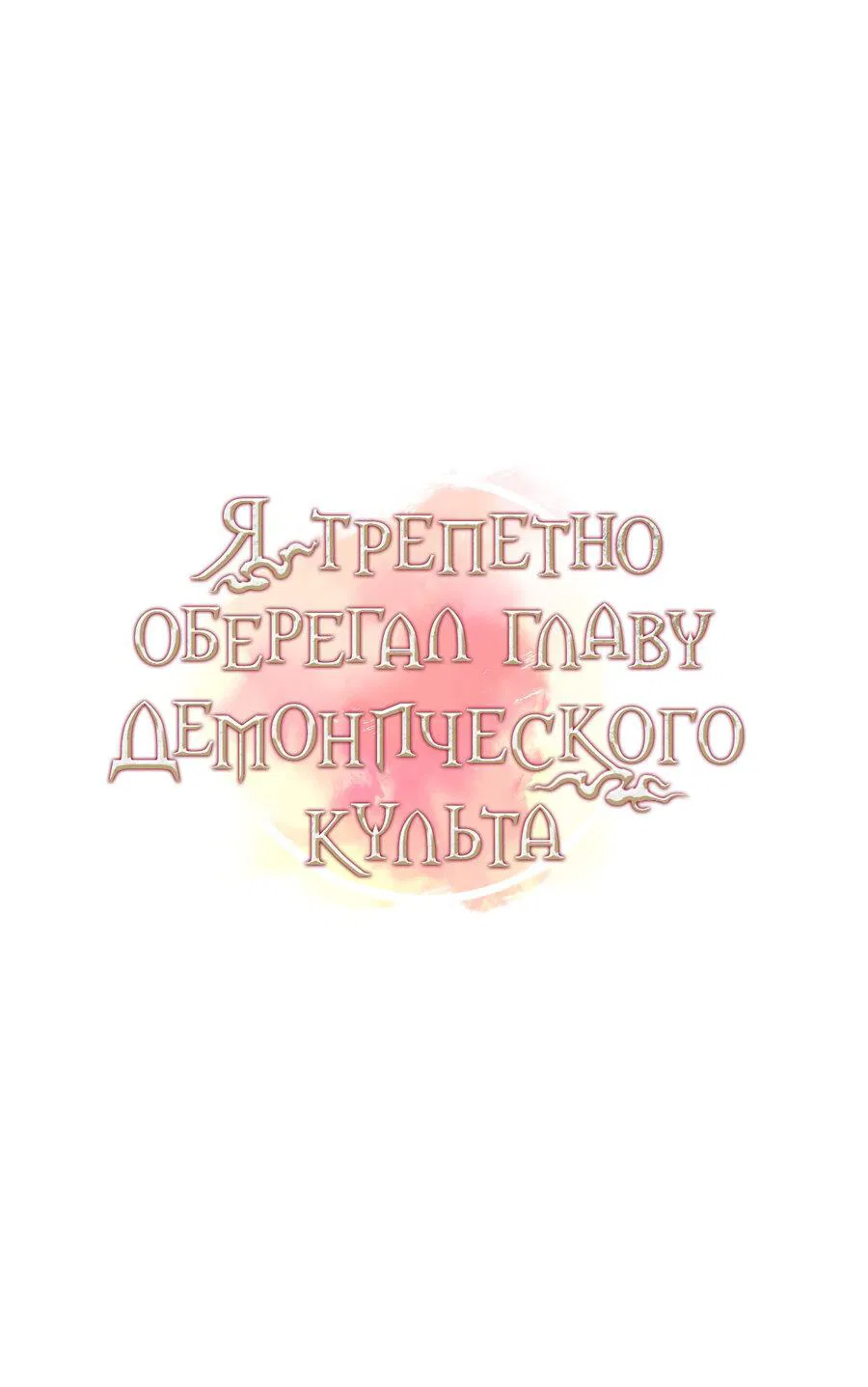 Манга Я трепетно оберегал главу демонического культа - Глава 6 Страница 9