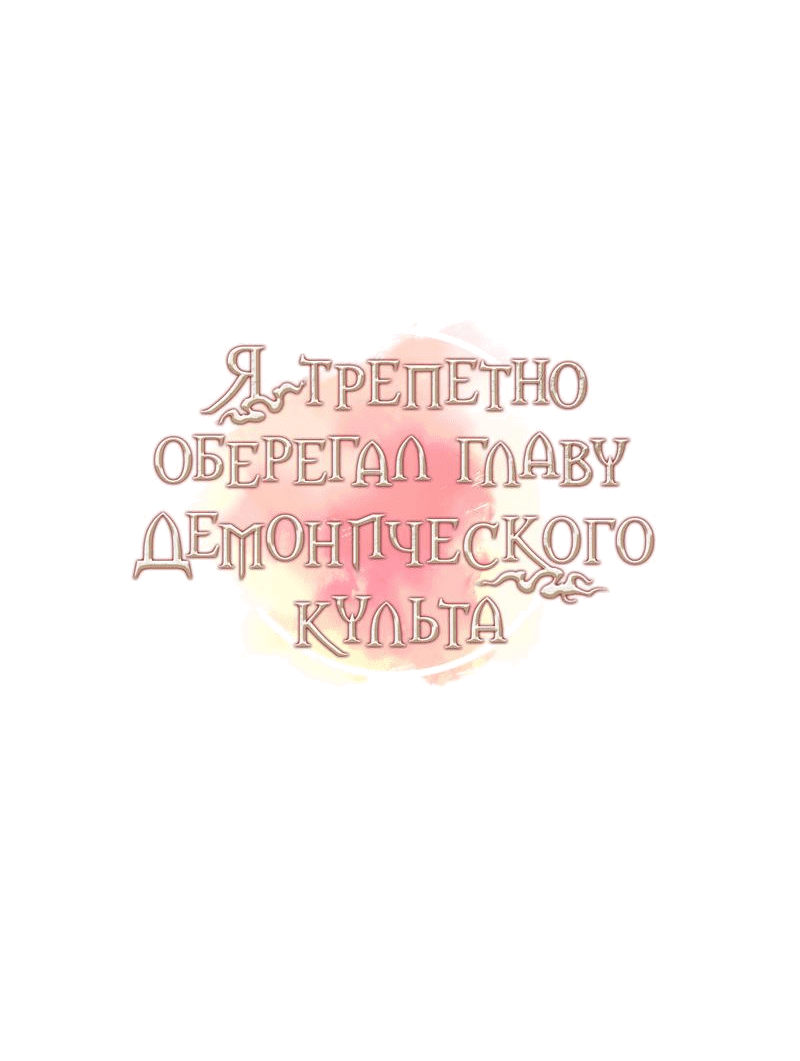 Манга Я трепетно оберегал главу демонического культа - Глава 22 Страница 20