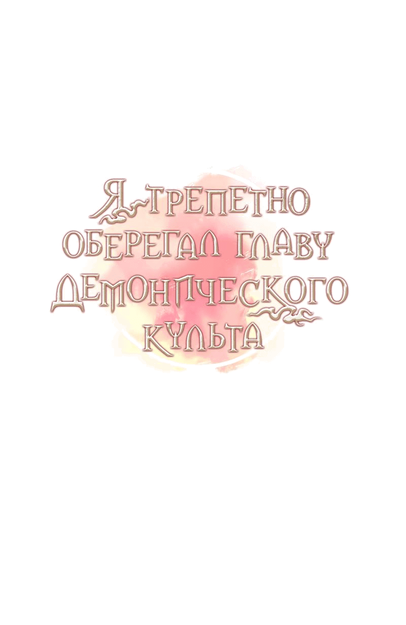 Манга Я трепетно оберегал главу демонического культа - Глава 25 Страница 16