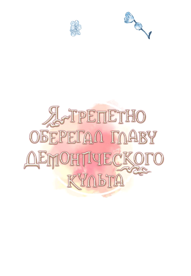 Манга Я трепетно оберегал главу демонического культа - Глава 28 Страница 35