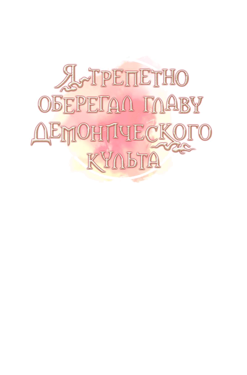 Манга Я трепетно оберегал главу демонического культа - Глава 30 Страница 6