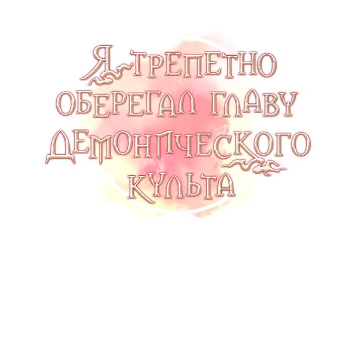 Манга Я трепетно оберегал главу демонического культа - Глава 35 Страница 14