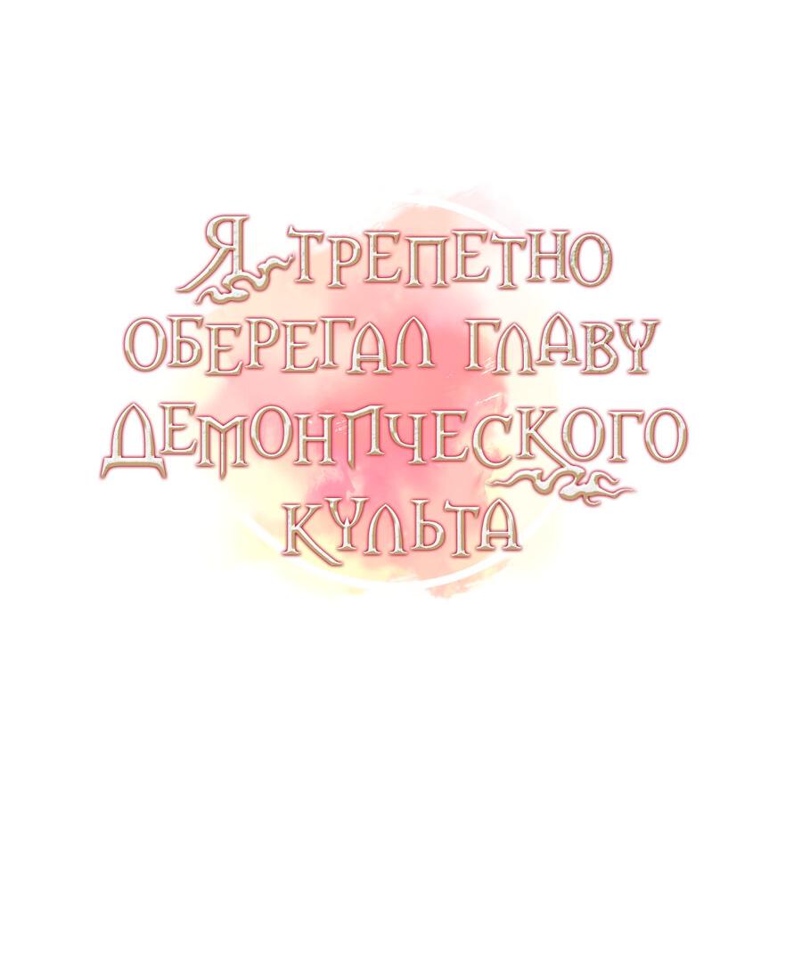 Манга Я трепетно оберегал главу демонического культа - Глава 34 Страница 13