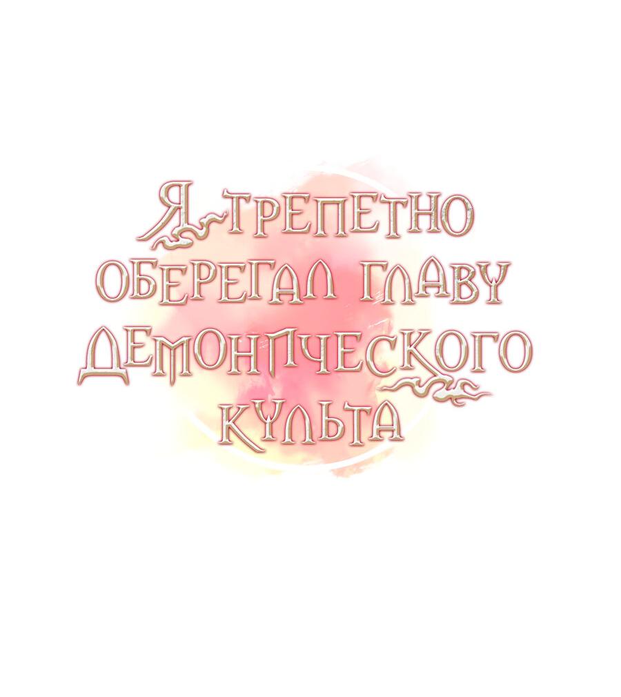 Манга Я трепетно оберегал главу демонического культа - Глава 33 Страница 12