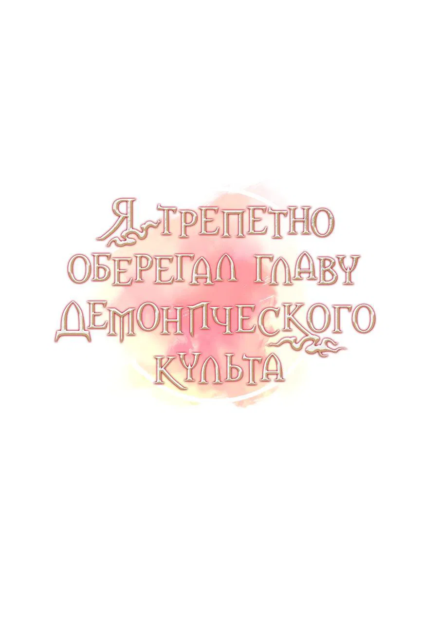 Манга Я трепетно оберегал главу демонического культа - Глава 32 Страница 57