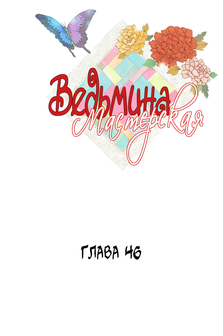 Манга Ведьмина мастерская - Глава 46 Страница 3