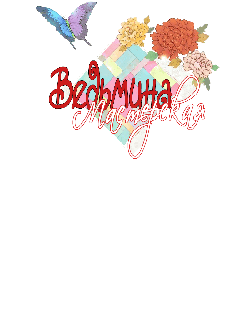 Манга Ведьмина мастерская - Глава 53 Страница 3