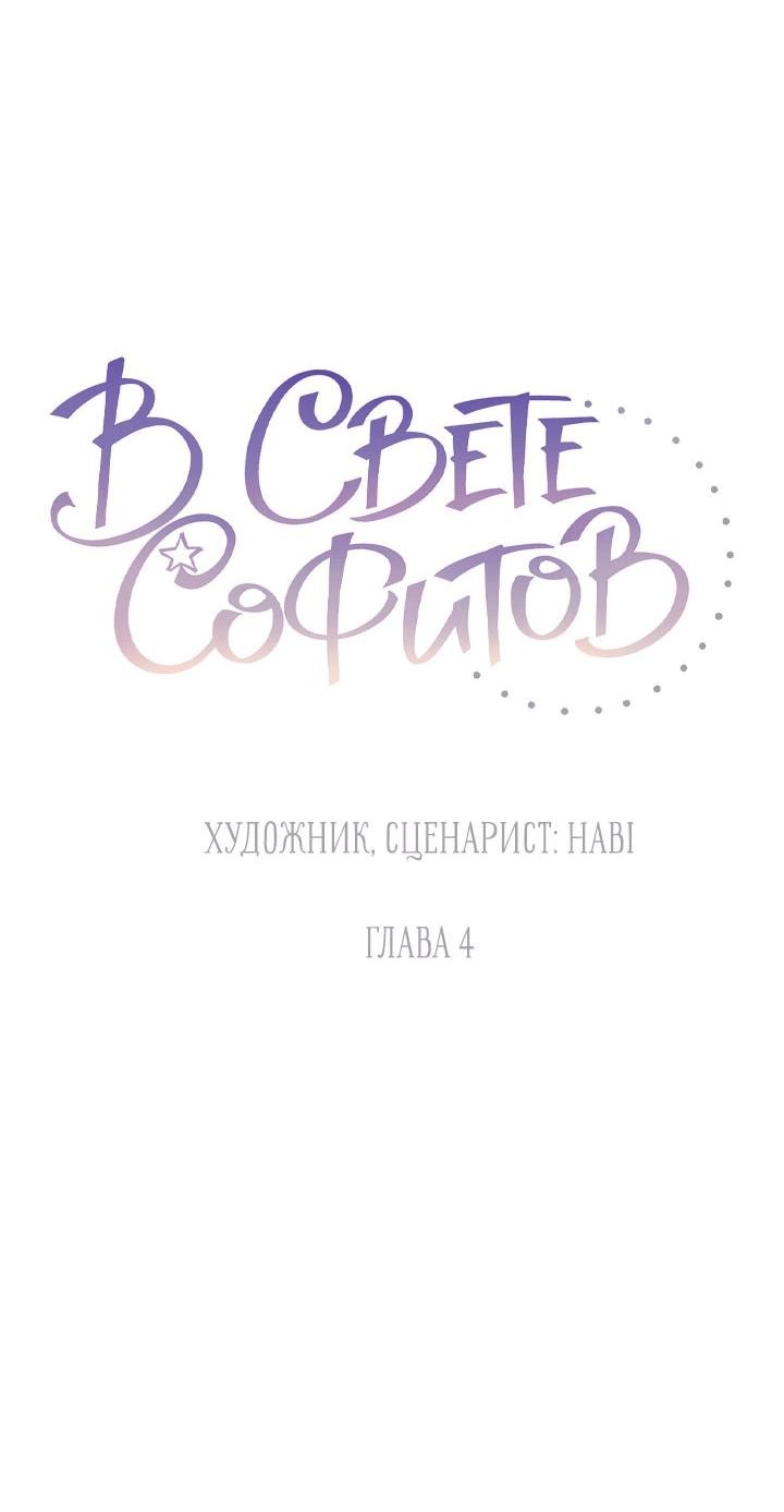 Манга Софит - Глава 4 Страница 14