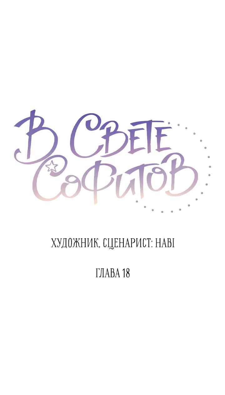 Манга Софит - Глава 18 Страница 7