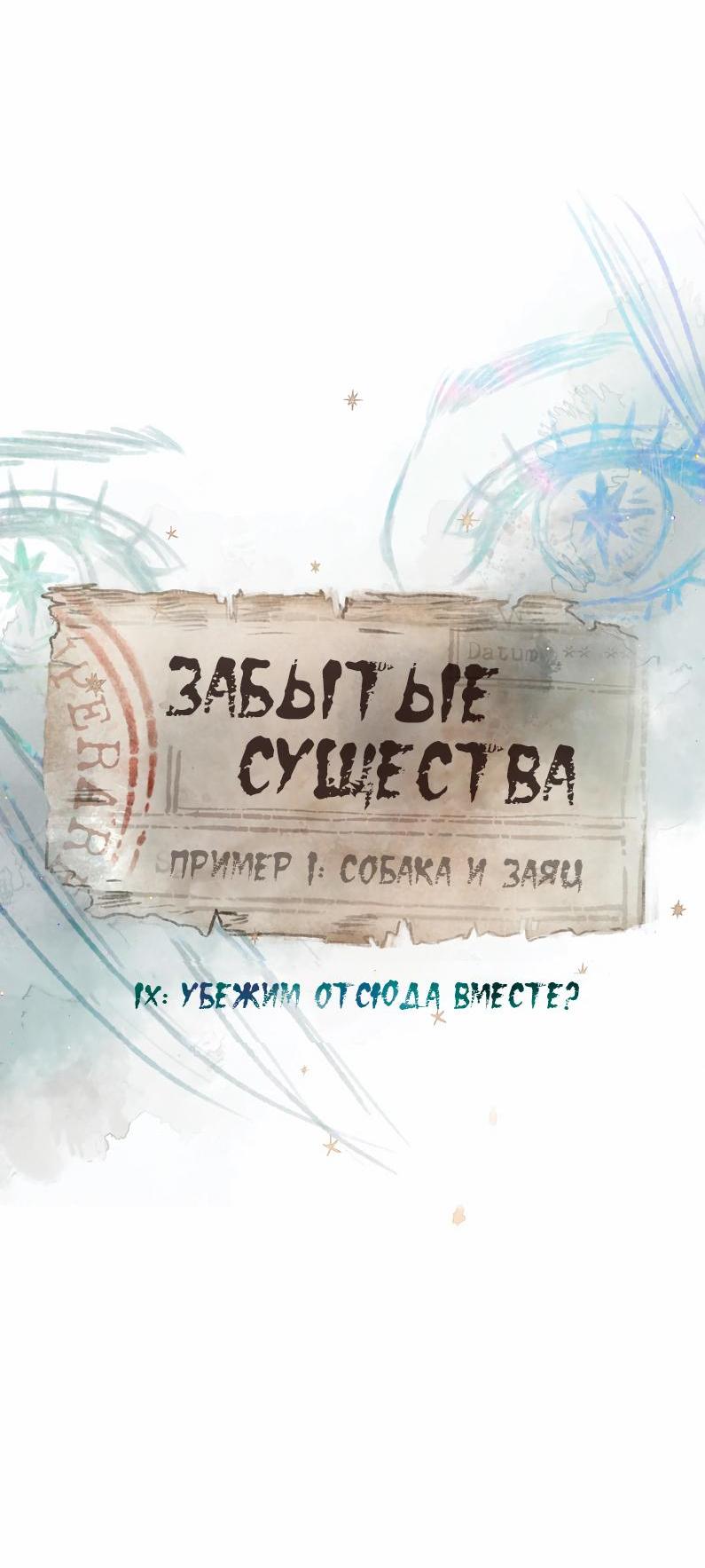 Манга Забытые Существа - Глава 24 Страница 9