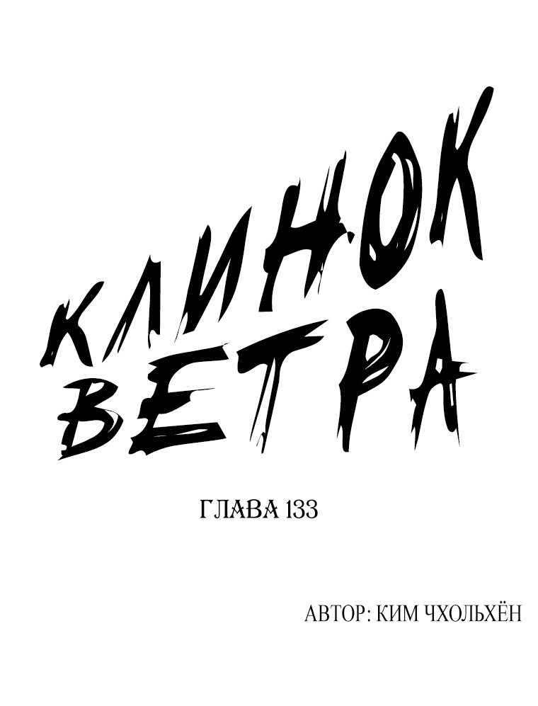 Манга Клинок ветра - Глава 133 Страница 1