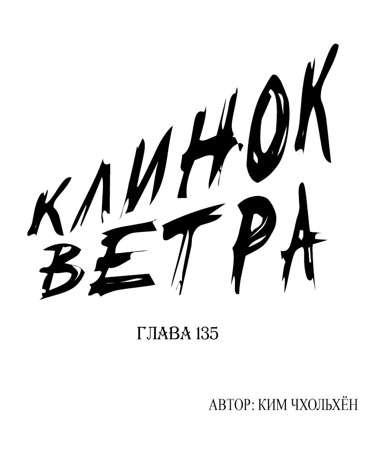 Манга Клинок ветра - Глава 135 Страница 1