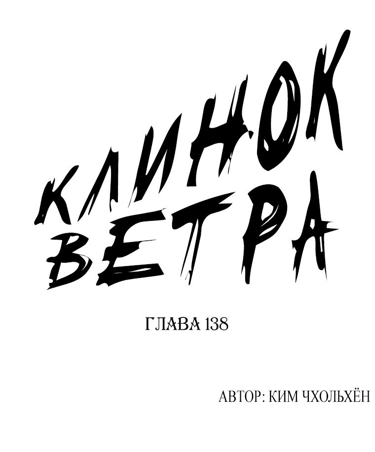 Манга Клинок ветра - Глава 138 Страница 1