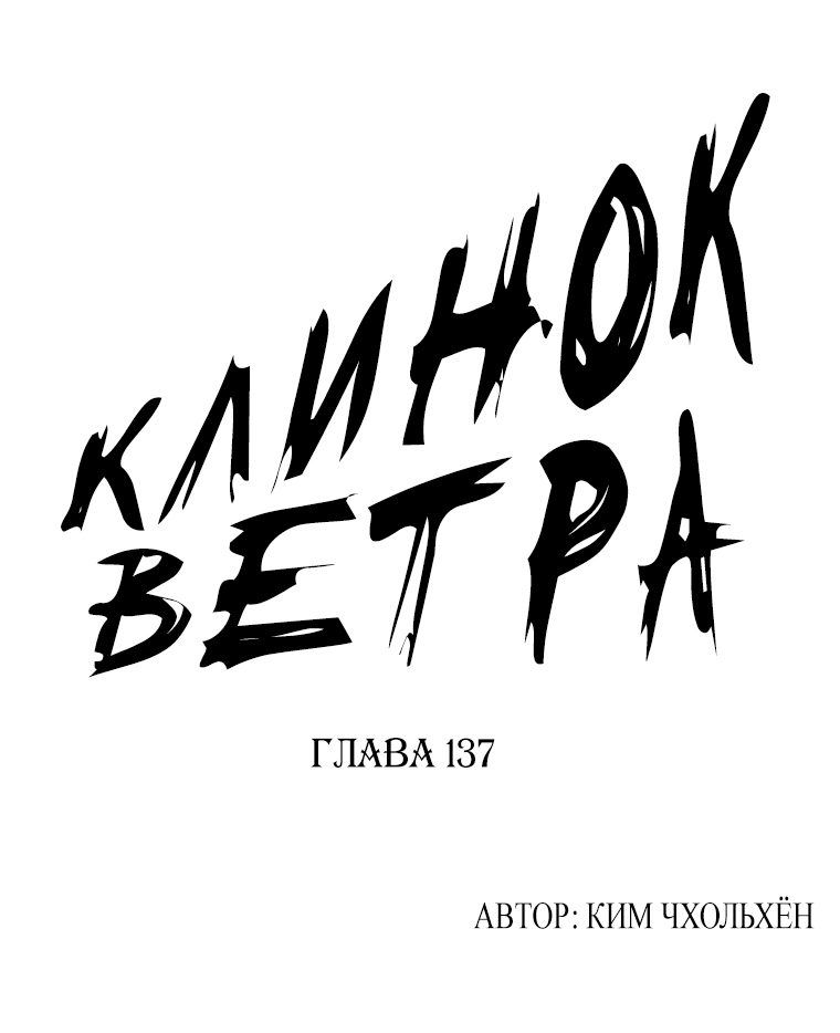 Манга Клинок ветра - Глава 137 Страница 1