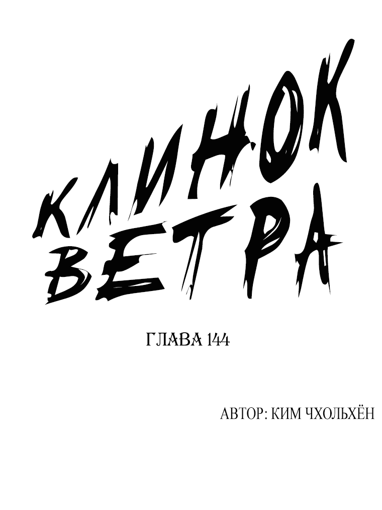 Манга Клинок ветра - Глава 144 Страница 1