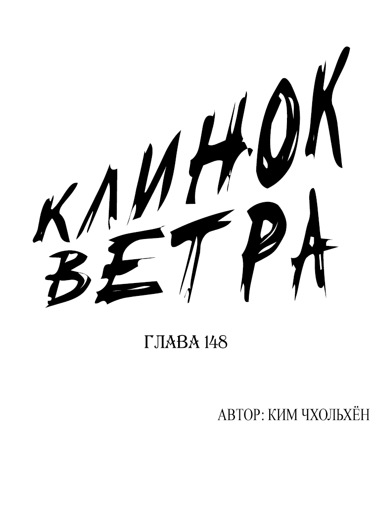 Манга Клинок ветра - Глава 148 Страница 1