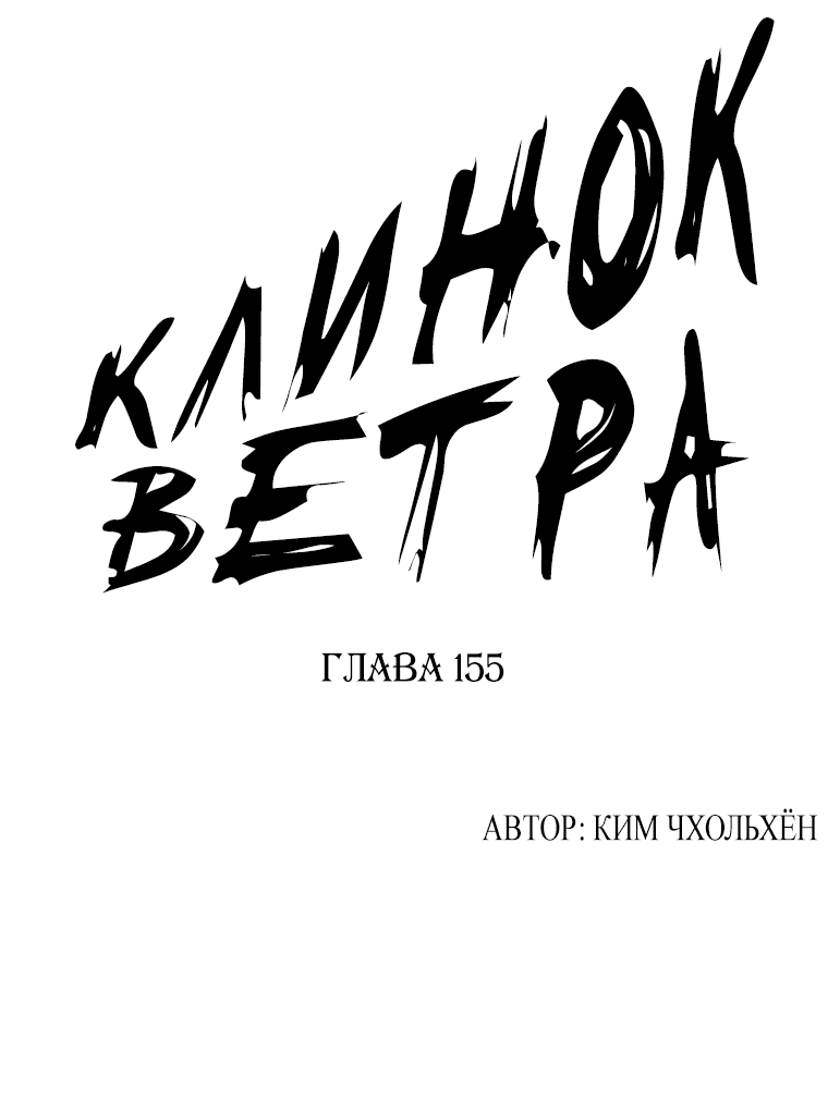 Манга Клинок ветра - Глава 155 Страница 1