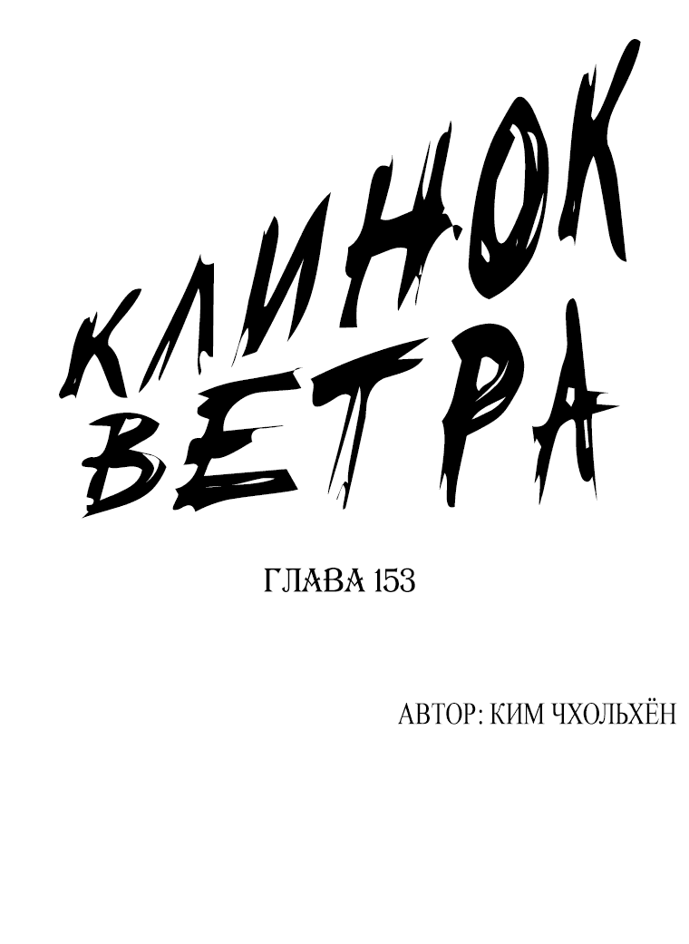 Манга Клинок ветра - Глава 153 Страница 1