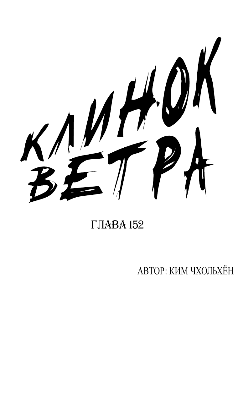 Манга Клинок ветра - Глава 152 Страница 1