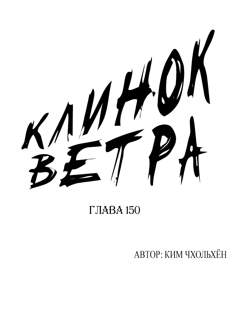 Манга Клинок ветра - Глава 150 Страница 1