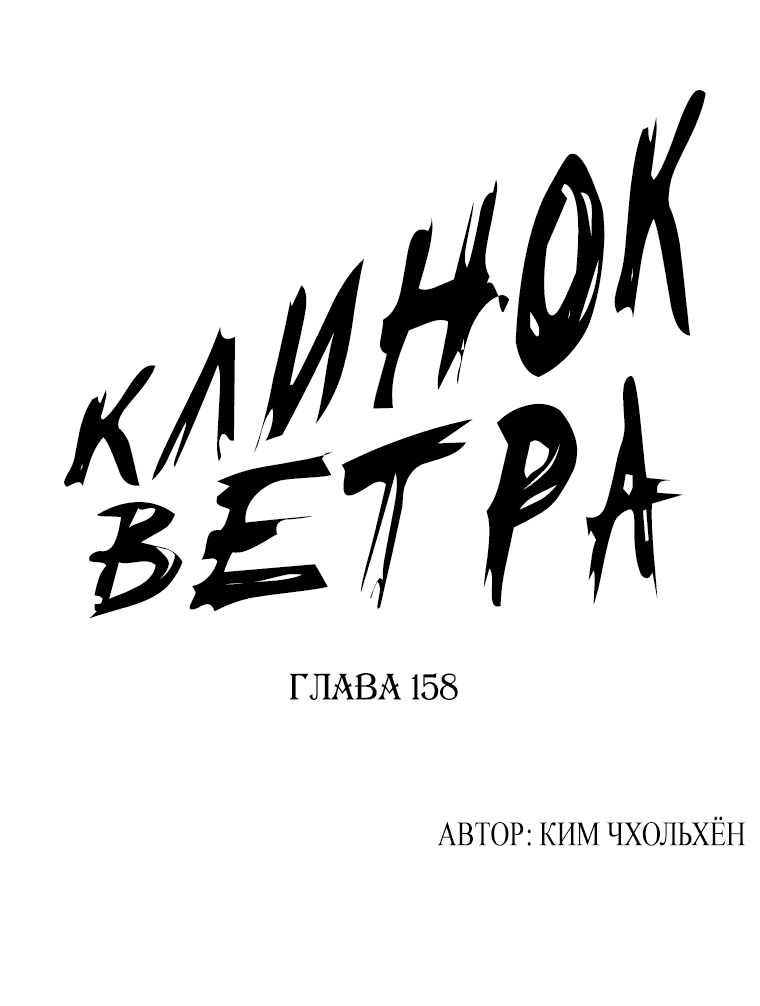 Манга Клинок ветра - Глава 158 Страница 1