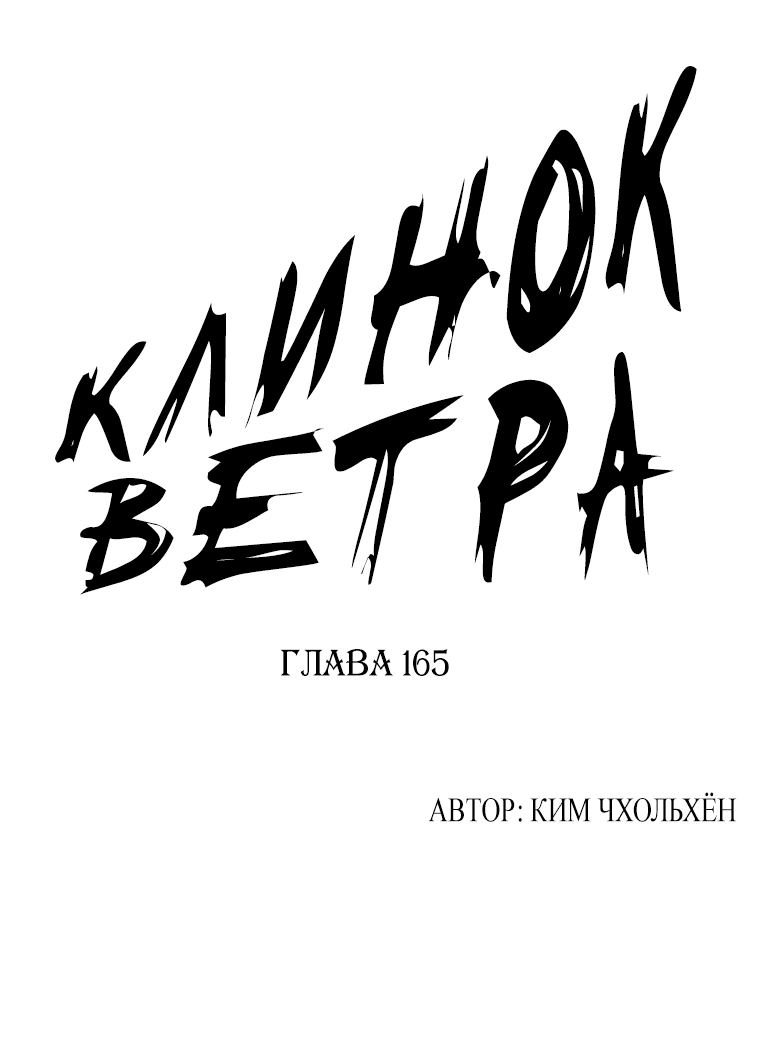 Манга Клинок ветра - Глава 165 Страница 1