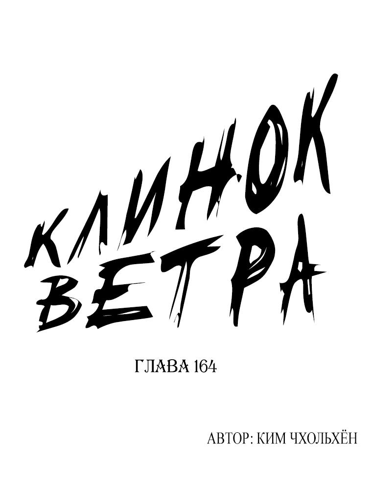 Манга Клинок ветра - Глава 164 Страница 1