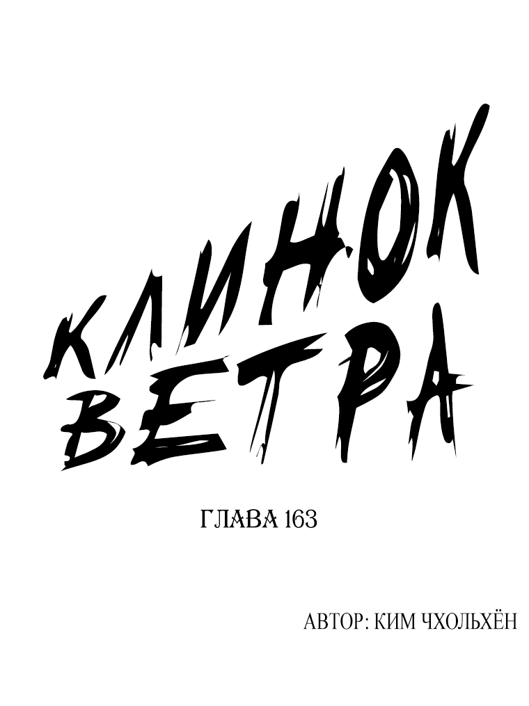 Манга Клинок ветра - Глава 163 Страница 1