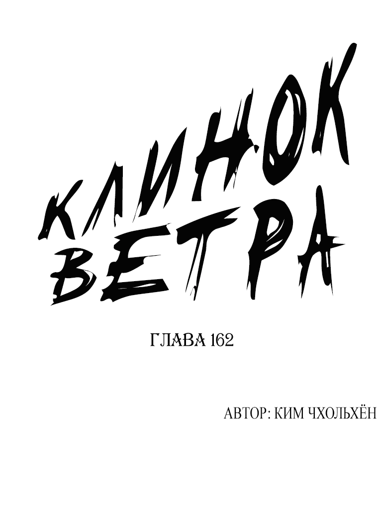 Манга Клинок ветра - Глава 162 Страница 1