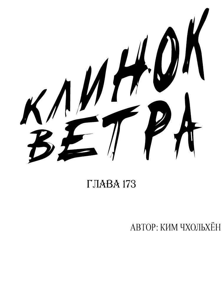 Манга Клинок ветра - Глава 173 Страница 1