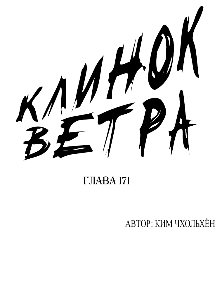 Манга Клинок ветра - Глава 171 Страница 1