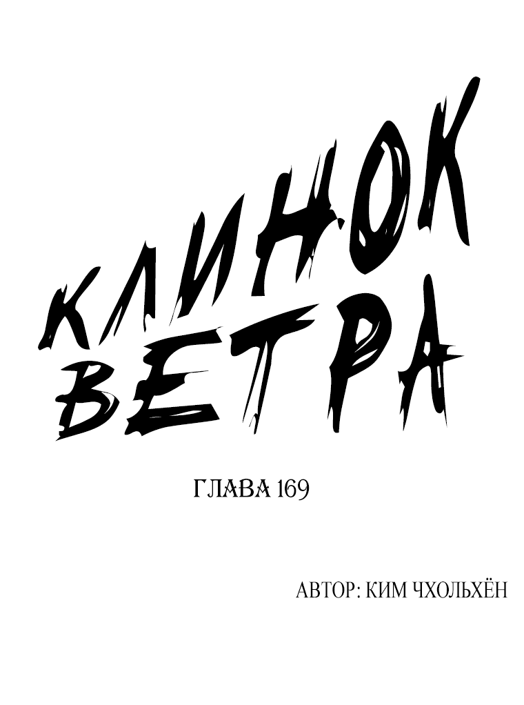 Манга Клинок ветра - Глава 169 Страница 1