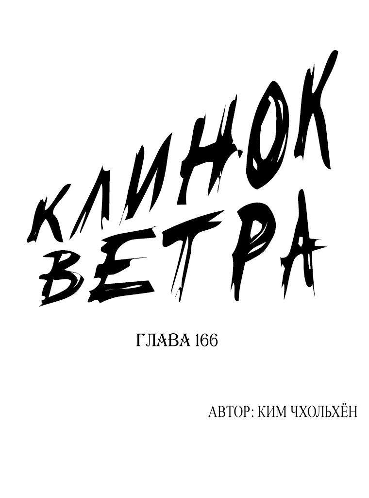 Манга Клинок ветра - Глава 166 Страница 1