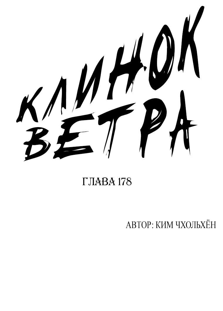 Манга Клинок ветра - Глава 178 Страница 1