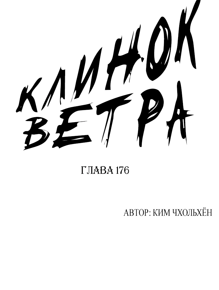 Манга Клинок ветра - Глава 176 Страница 1