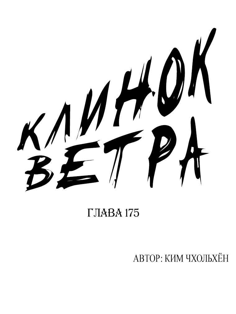 Манга Клинок ветра - Глава 175 Страница 1