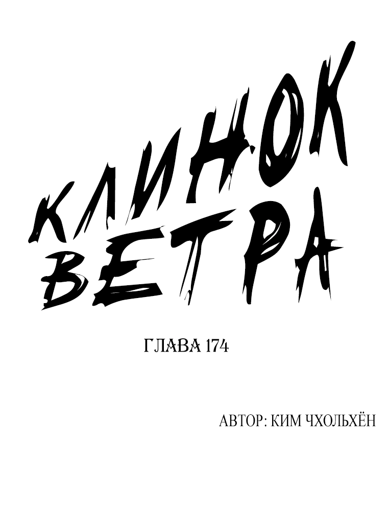 Манга Клинок ветра - Глава 174 Страница 1