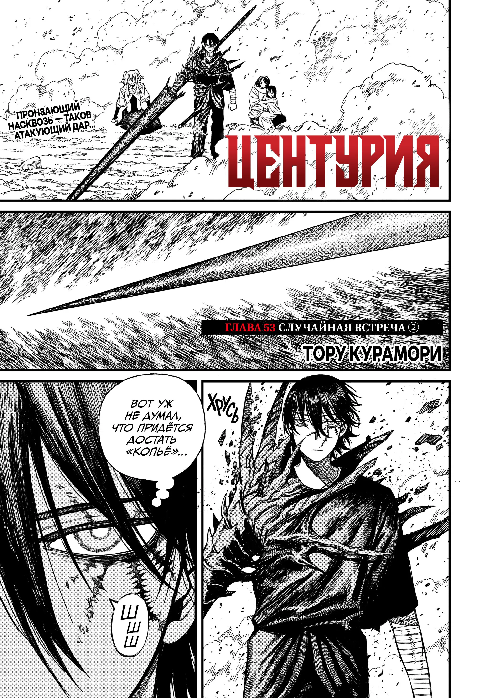 Манга Центурия - Глава 53 Страница 1